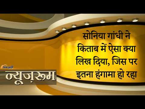 Prabhasakshi NewsRoom: Sonia Gandhi की किताब पर हंगामा, कांग्रेस के सरकारी दबाव वाले दावे पर सवाल Prabhasakshi NewsRoom: Sonia Gandhi की किताब पर हंगामा, कांग्रेस के सरकारी दबाव वाले दावे पर सवाल