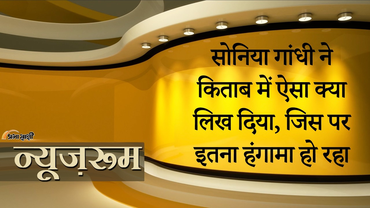 Prabhasakshi NewsRoom: Sonia Gandhi की किताब पर हंगामा, कांग्रेस के सरकारी दबाव वाले दावे पर सवाल Prabhasakshi NewsRoom: Sonia Gandhi की किताब पर हंगामा, कांग्रेस के सरकारी दबाव वाले दावे पर सवाल