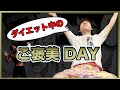 【チートデイ】食べなきゃ痩せない!よかろうもんダイエット成功の食事とは!?Masaru編