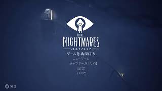 [リトルナイトメア]続きプレイ