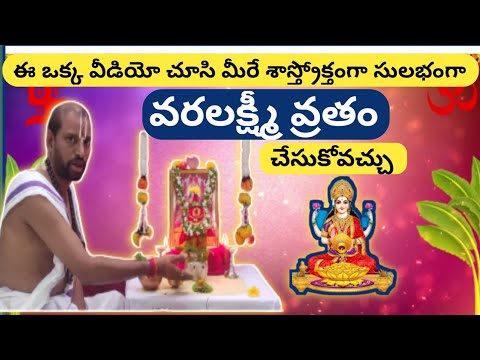 వరలక్ష్మీ వ్రతం 2024| Varalakshmi vratham pooja vidhanam | Varalakshmi Vratham Pooja at home