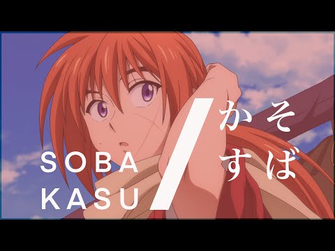 【tsuara】 Sobakasu / そばかす Singed by  MemCho / MEMちょ [Rurouni Kenshin Classic Opening ](cover)
