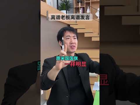 遇到離譜老板有多崩潰？句句逆天聽完CPU 燒幹 #維維啊#不想上班 #奇葩老板 #精神狀態 #搞笑 #內容過于真實 #shorts