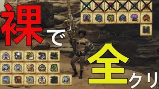 【MHWilds】伝説の裸ハンター日記＃２※ネタバレ注意！
