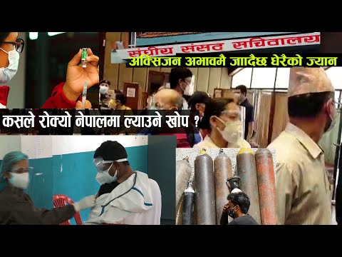 खोप ल्याउन सरकारकै आनाकानी,अक्सिजनका सिलिण्टर सांसदको हातमा,बिरामी छटपटाउदै ।