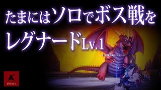 【ドラクエ10】レグナードLv.1 たまにはソロでボス戦を　DQX実況（ドラゴンクエストX）