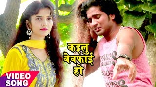 भोजपुरी का दर्द भरा गीत 2017 - सुनके आप रो पड़ोगे - Kailu Bewafai - Ainu Nigam - Bhojpuri Songs 2017