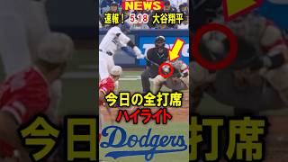 真美子夫人もビックリ！【速報】大谷翔平！今日の全打席！ハイライト！5.18 #大谷翔平 #デコピン #真美子