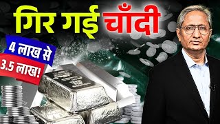 साढ़े तीन लाख किलो चाँदी, कहाँ रुकेगी जाकर