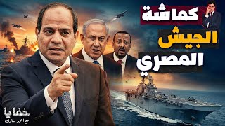 الرد العسكري المصري في الصومال الذي صدم إسرائيل وإثيوبيا