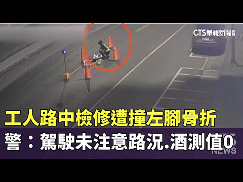 工人路中檢修遭撞左腳骨折　警：駕駛未注意路況.酒測值0