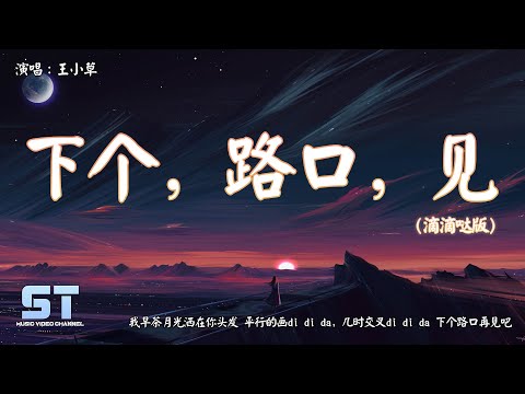 下个，路口，见 (滴滴哒版) - 王小草（原唱：李宇春）『我早茶月光洒在你头发 平行的画di di da，几时交叉di di da 下个路口再见吧』【動態歌詞 | Lyrics】