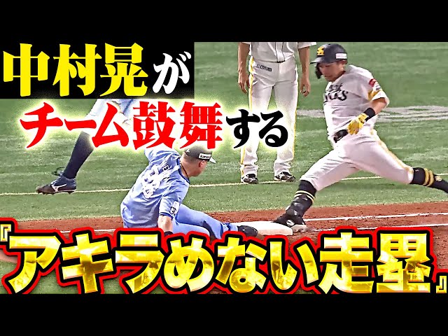 【アキラめない走塁】中村晃『これが鷹の強さ…一塁までの全力疾走が実りチャンス拡大!』