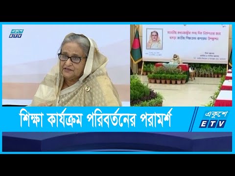 বিশ্বের সঙ্গে তাল মিলিয়ে শিক্ষা কার্যক্রমকে সাজানোর তাগিদ দিয়েছেন প্রধানমন্ত্রী