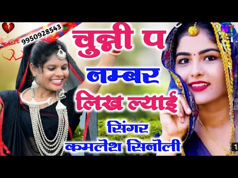 चुन्नी प नम्बर लिख ल्याई || CHUNI P NUMBER LIKH LAYI || KAMLESH SINOLI || MEENAWATI SONG 2022
