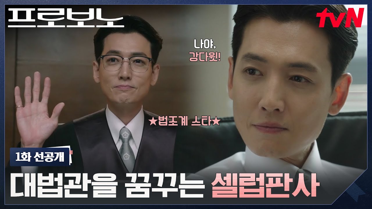 [1화 선공개] 재벌 징역 10년 때리던 소신 판사가 알고보니 출세 욕심 그득한 속물 판사?! #프로보노 EP.1
