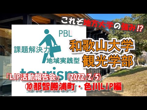 那智勝浦町LIP（2021年度）