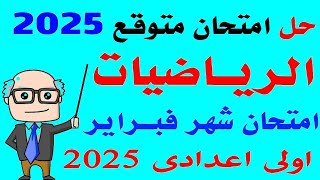 حل امتحان متوقع رياضيات لشهر فبراير الصف الاول الاعدادى الترم الثانى 2025 مراجعه نهائية رياضيات