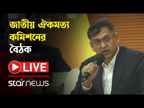 জাতীয় ঐকমত্য কমিশনের বৈঠক | Consensus Commission | Star News