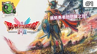 勇者鬥惡龍 I HD-2D Remke 攻略 (1)