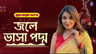 Download lagu জলে ভাসা পদ্ম | মেহের আফরোজ শাওন | Jole  vasha Poddo | Meher Afroz Shaon | Sahed Dewan | New Song mp3 Download lagu জলে ভাসা পদ্ম | মেহের আফরোজ শাওন | Jole  vasha Poddo | Meher Afroz Shaon | Sahed Dewan | New Song mp3