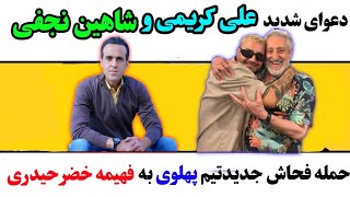 دعوای شدید علی کریمی و شاهین نجفی ، حمله فحاش جدید تیم پهلوی به فهمیه خضرحیدر?