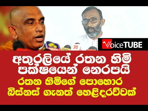 රතන හිමි පක්ෂයෙන් නෙරපයි  මන්ත්‍රී ධූරය අහිමිවෙයිද ? - රතන හිමිගේ පොහොර බිස්නස් ගැනත් හෙළිදරව්වක්