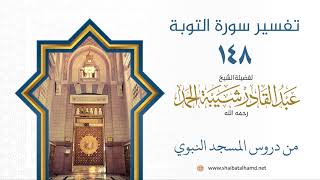 صورة تفسير سورة التوبة (148) تفسير الآيات 120-121 | الشيخ عبد القادر شيبة الحمد