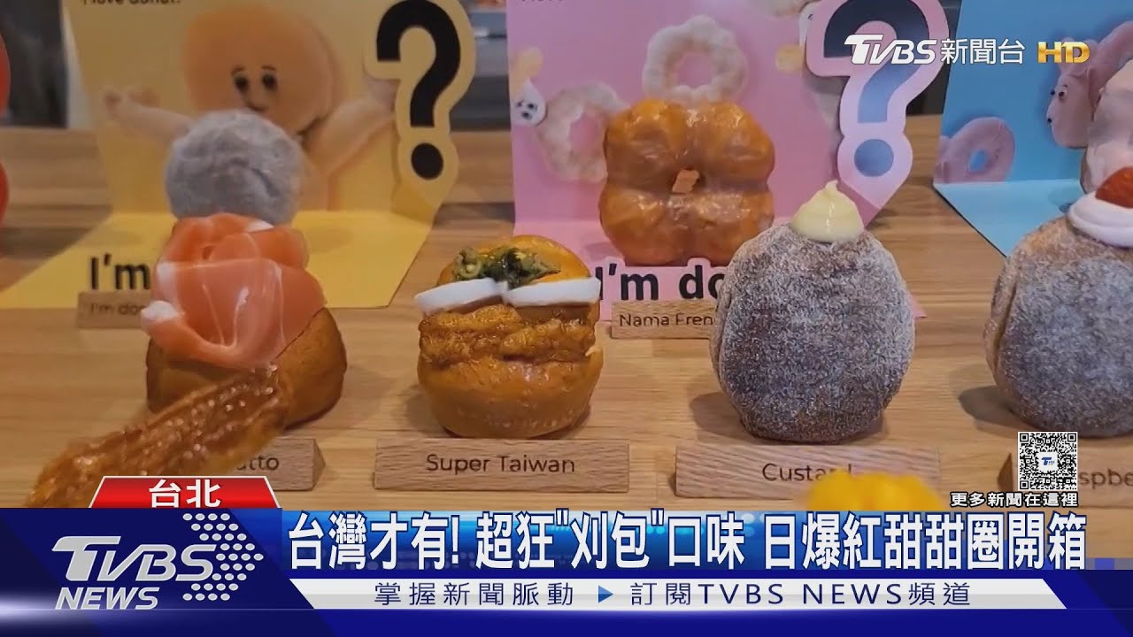 台限定刈包味! 日甜甜圈「I’m donut?」開箱