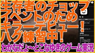 【DbD】生存者のチョップ イベントのためキラーデビュー！ハグ練習中！