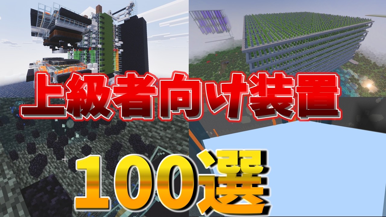 【マイクラ統合版】上級者向け装置100選パート3