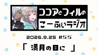 【ラジオ放送】第55回　ココアとフィルのこーふぃラジオ【#こふぃラジ】