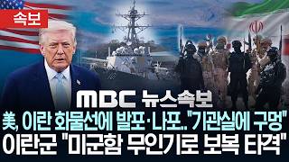 [속보] 미국, 이란 화물선에 발포*나포..트럼프 