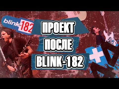 +44 - самый грустный проект после распада Blink-182