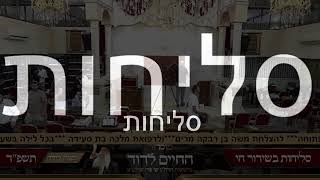 הרב שי פרי - סליחות תשפ״ד