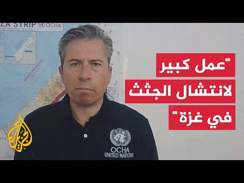 فيديو | وكيل الأمين العام للأمم المتحدة: هناك عمل كبير يجب القيام به لانتشال الجثث من بين الأنقاض في غزة