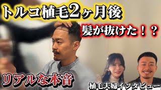 トルコ植毛🇹🇷【植毛夫婦】が語るリアルな本音＜ご主人のやんさん編＞