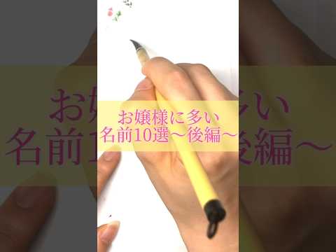 お嬢様に多い名前10選#書道薬剤師 #書道 #習字 #名前 #命名#shorts