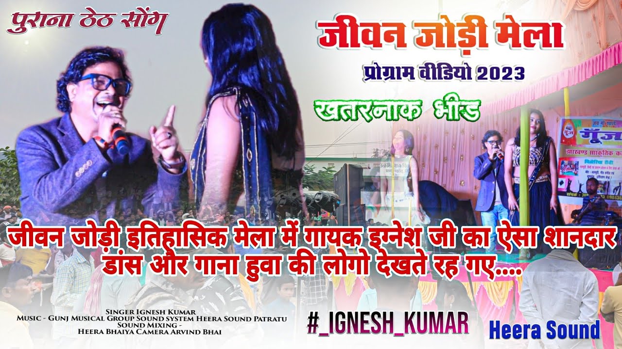 कई साल पुराना गीत - लेकिन || जीवन जोड़ी मेला में ||इस गाने पर लोगों ने मद होस कर डांस किया Ignesh जी