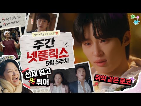 순애보 류선재, 파락호 차세계, 그리고 나달까지 | 주간 넷플릭스 5월 5주차