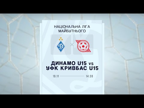ДИНАМО U15  - УФК-КРИВБАС U15 | ПРО Ліга | 19.11.2025