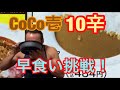 CoCo壱10辛を消費税率8%で早食いチャレンジ!【激辛】