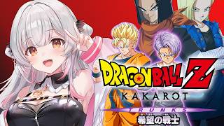 【ドラゴンボールZ KAKAROT】ドラゴンボールZ カカロット-TRUNKS- 希望の戦士を初見でやるぞ！【周防パトラ】