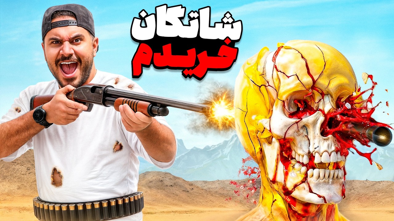 شاتگان خریدم! تیر اندازی باهاش وحشتناکه🫢😂🔥