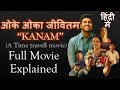 Oke Oka Jeevitham Kanam Movie Story Explained In Hindi Urdu