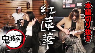 LiSA - 紅蓮華 (Cover by ちはやぶる) DEMON SLAYER (Kimetsu no Yaiba) OP - GURENGE - Chihayaburu Cover
