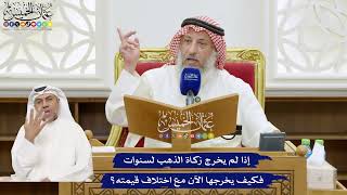 776 - إذا لم يخرج زكاة الذهب لسنوات فكيف يخرجها الآن مع اختلاف قيمته؟ - عثمان الخميس