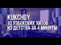 10 узбекских хитов из детства за 4 минуты 