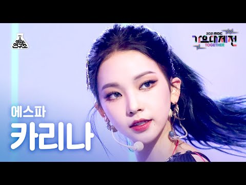 [가요대제전 4K 직캠] 에스파 카리나 'Savage' (aespa KARINA FanCam) @MBCMusicFestival_211231 #예능연구소직캠