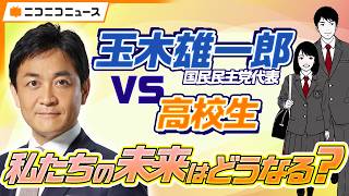玉木雄一郎 国民民主党代表vs高校生 私たちの未来はどうなる？【各党代表者インタビュー】